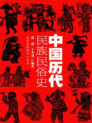 cover image of 中国历代民族民俗史